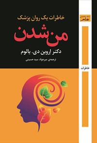 تصویر جلد کتاب من شدن