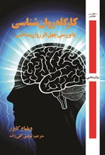 تصویر جلد کتاب کارگاه روان شناسی