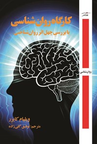 تصویر جلد کتاب کارگاه روان شناسی