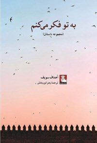 تصویر جلد کتاب به تو فکر می کنم