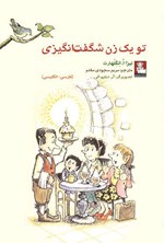 تصویر جلد کتاب تو یک زن شگفت انگیزی