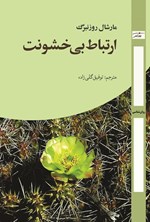 تصویر جلد کتاب ارتباط بی خشونت