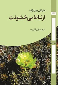 تصویر جلد کتاب ارتباط بی خشونت