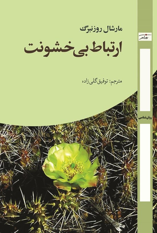 تصویر جلد کتاب ارتباط بی خشونت