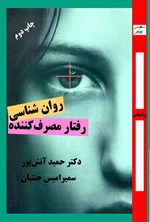 تصویر جلد کتاب روان شناسی رفتار مصرف کننده