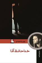 تصویر جلد کتاب خداحافظ آقا