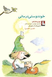 تصویر جلد کتاب خوددوستی درمانی