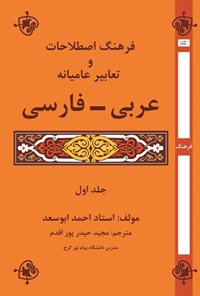 تصویر جلد کتاب فرهنگ اصطلاحات و تعابیر عامیانه عربی - فارسی (جلد اول)