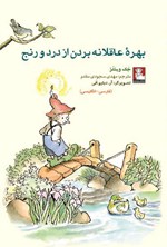 تصویر جلد کتاب بهره عاقلانه بردن از درد و رنج