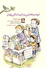 تصویر جلد کتاب توصیه هایی برای زندگی بهتر