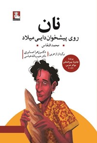 تصویر جلد کتاب نان روی پیشخوان دایی میلاد