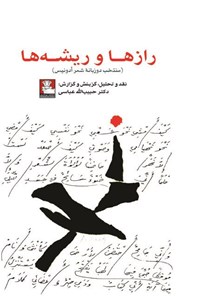 تصویر جلد کتاب رازها و ریشه ها