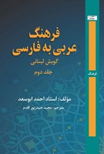 تصویر جلد کتاب فرهنگ عربی به فارسی، گویش لبنانی (جلد دوم)