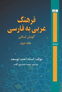 تصویر جلد کتاب فرهنگ عربی به فارسی، گویش لبنانی (جلد دوم)