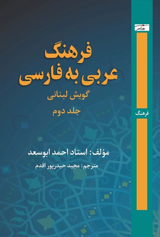 تصویر جلد کتاب فرهنگ عربی به فارسی، گویش لبنانی (جلد دوم)