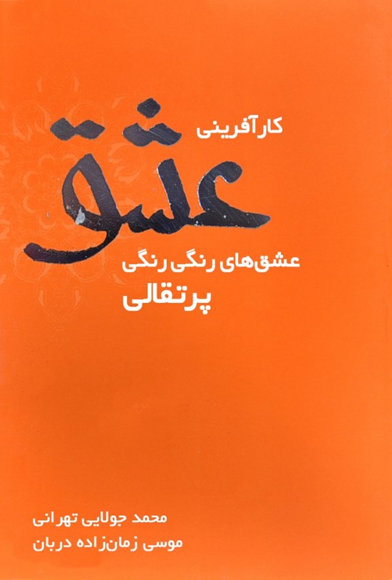 تصویر جلد کتاب کارآفرینی عشق