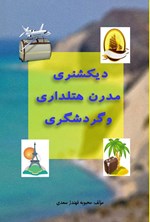 تصویر جلد کتاب دیکشنری مدرن هتلداری و گردشگری