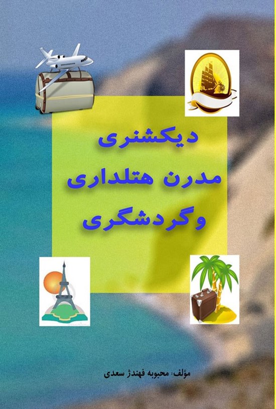 تصویر جلد کتاب دیکشنری مدرن هتلداری و گردشگری