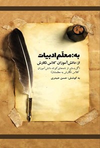 تصویر جلد کتاب به معلم ادبیات از دانش‌آموزان کلاس نگارش