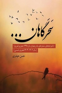 تصویر جلد کتاب سحرگاهان... 