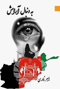 تصویر جلد کتاب به دنبال آرامش