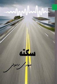 تصویر جلد کتاب سکته