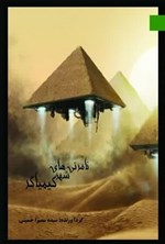 تصویر جلد کتاب نامرئی های شهر کیمیاگر