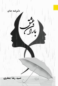 تصویر جلد کتاب دلنوشته های باران عشق
