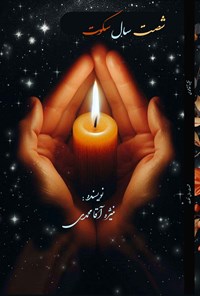 تصویر جلد کتاب شصت سال سکوت