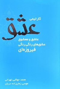 کتاب کار تیمی عشق عاشق معشوق اثر موسی زمان‌زاده‌دربان