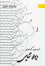 تصویر جلد کتاب دلنوشته های دیوار تنهایی
