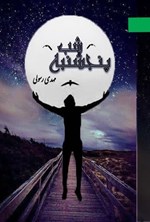 تصویر جلد کتاب پنجشنبه شب