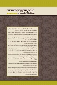 تصویر جلد کتاب دوماهنامه مطالعات کاربردی در علوم مدیریت و توسعه ـ شماره ۴ ـ تیر ۹۶