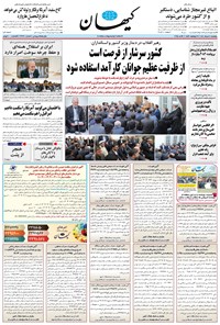 تصویر جلد کتاب کیهان - پنجشنبه ۰۸ خرداد ۱۴۰۴