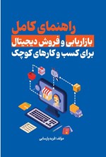 تصویر جلد کتاب راهنمای کامل بازاریابی و فروش دیجیتال برای کسب و کارهای کوچک