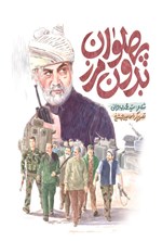 تصویر جلد کتاب پهلوان بدون مرز