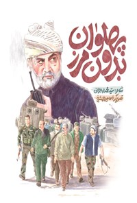 تصویر جلد کتاب پهلوان بدون مرز