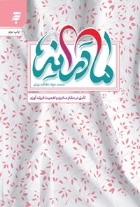 تصویر جلد کتاب مادرانه