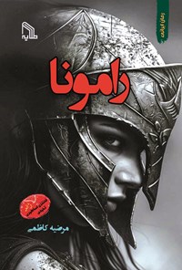 تصویر جلد کتاب رامونا