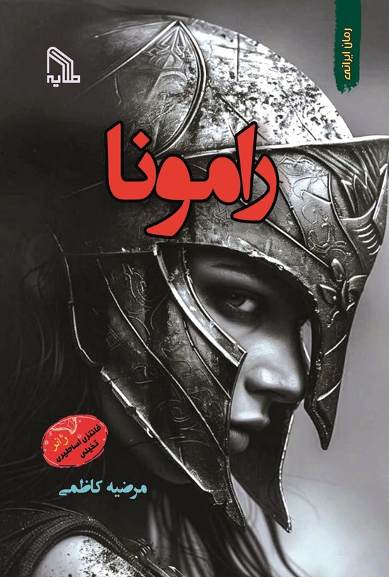 تصویر جلد کتاب رامونا
