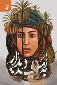 تصویر جلد کتاب به امید دیدار