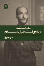 تصویر جلد کتاب یک روایت معتبر درباره فداییان اسلام