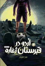 تصویر جلد کتاب اردو در قبرستان ژغاره