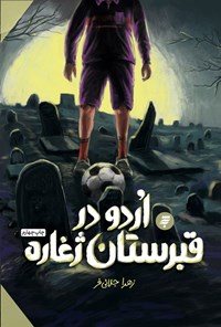 تصویر جلد کتاب اردو در قبرستان ژغاره