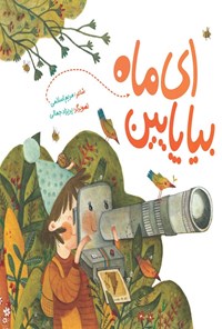 تصویر جلد کتاب ای ماه بیا پایین