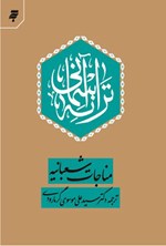 تصویر جلد کتاب مناجات شعبانیه