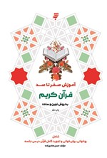 تصویر جلد کتاب آموزش صفر تا صد قرآن کریم