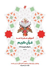 تصویر جلد کتاب آموزش صفر تا صد قرآن کریم