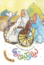 تصویر جلد کتاب لیلا و کبوترها
