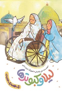 تصویر جلد کتاب لیلا و کبوترها